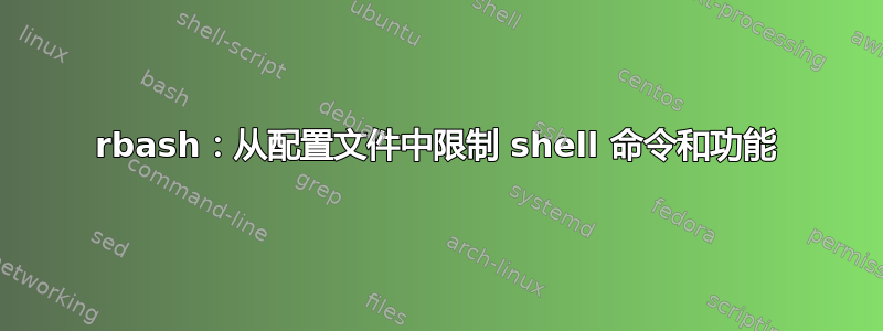 rbash：从配置文件中限制 shell 命令和功能