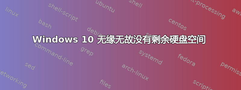 Windows 10 无缘无故没有剩余硬盘空间