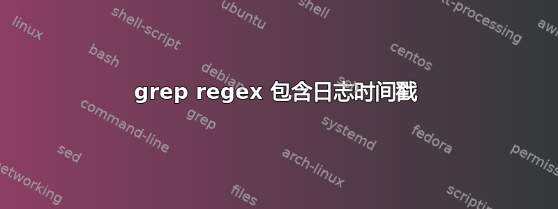 grep regex 包含日志时间戳