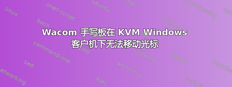 Wacom 手写板在 KVM Windows 客户机下无法移动光标