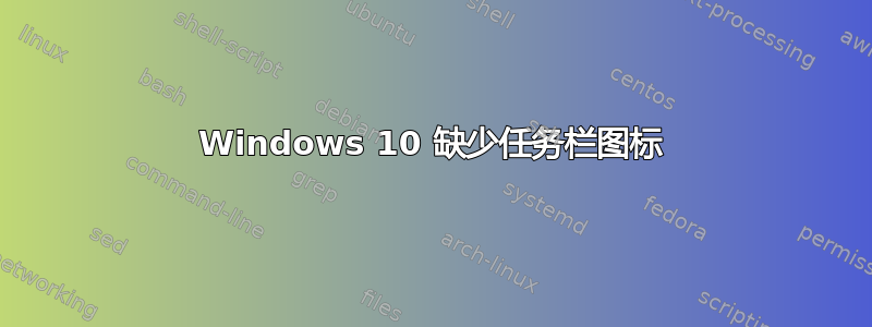 Windows 10 缺少任务栏图标