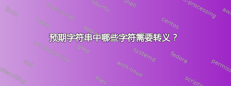 预期字符串中哪些字符需要转义？