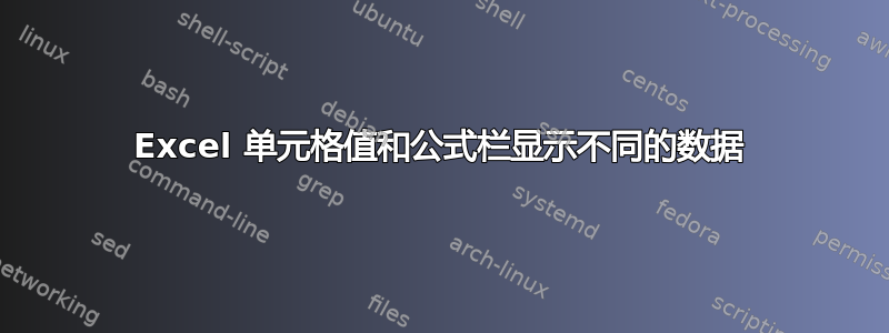 Excel 单元格值和公式栏显示不同的数据