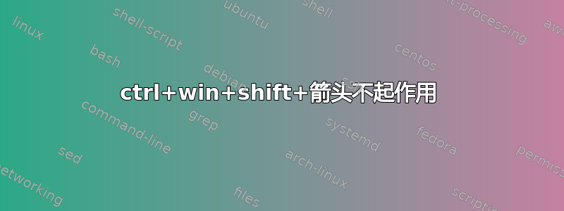 ctrl+win+shift+箭头不起作用