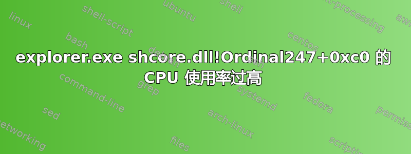 explorer.exe shcore.dll!Ordinal247+0xc0 的 CPU 使用率过高