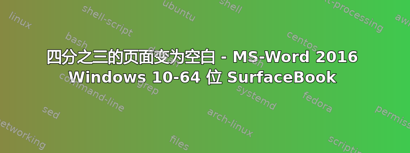 四分之三的页面变为空白 - MS-Word 2016 Windows 10-64 位 SurfaceBook