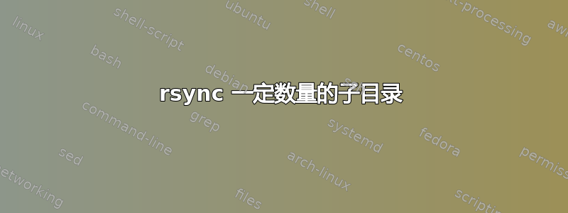 rsync 一定数量的子目录