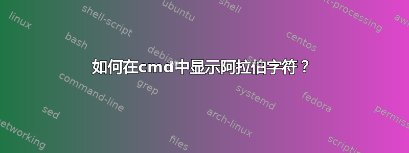 如何在cmd中显示阿拉伯字符？