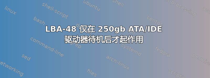 LBA-48 仅在 250gb ATA/IDE 驱动器待机后才起作用