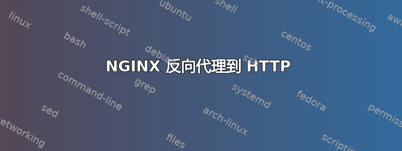 NGINX 反向代理到 HTTP