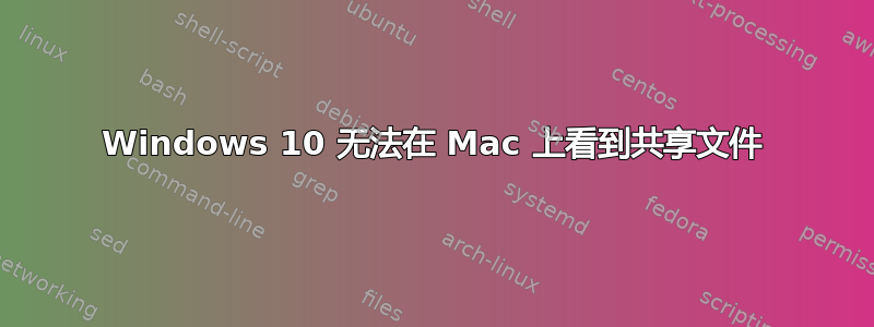 Windows 10 无法在 Mac 上看到共享文件