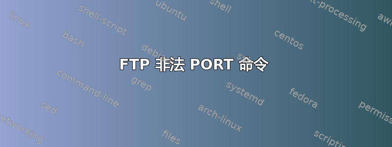 FTP 非法 PORT 命令