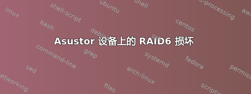 Asustor 设备上的 RAID6 损坏