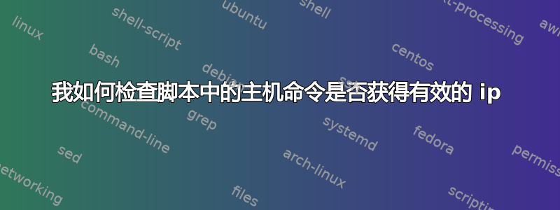 我如何检查脚本中的主机命令是否获得有效的 ip