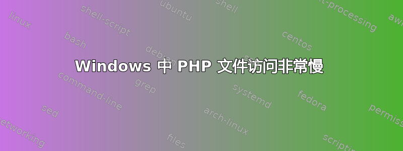 Windows 中 PHP 文件访问非常慢