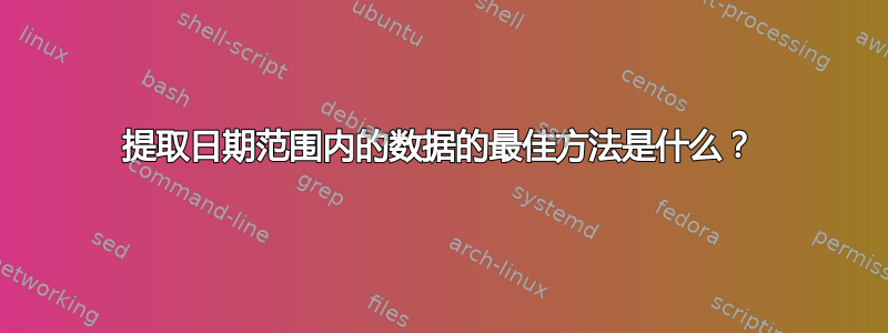 提取日期范围内的数据的最佳方法是什么？