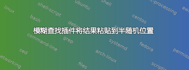 模糊查找插件将结果粘贴到半随机位置