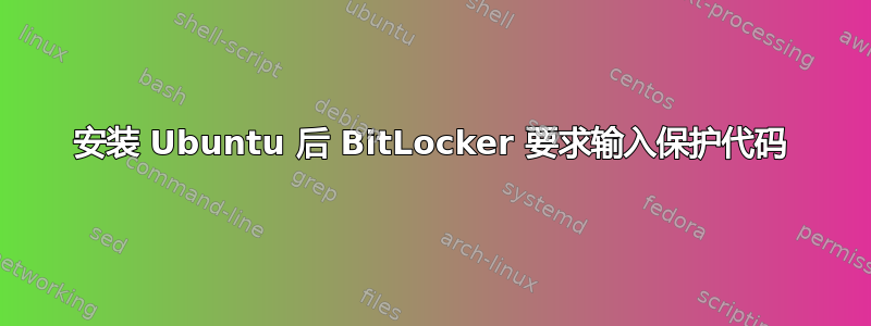 安装 Ubuntu 后 BitLocker 要求输入保护代码