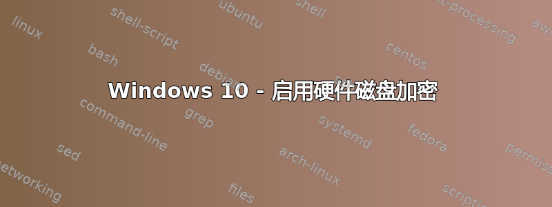 Windows 10 - 启用硬件磁盘加密