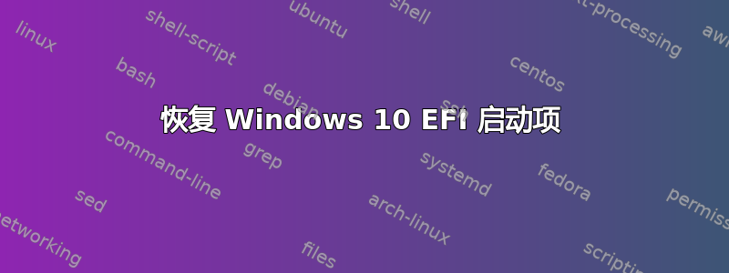 恢复 Windows 10 EFI 启动项