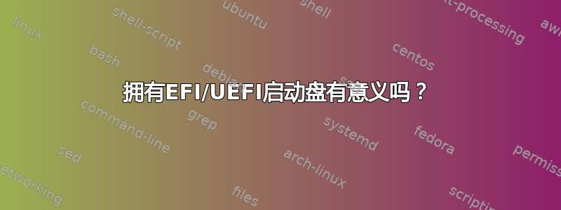 拥有EFI/UEFI启动盘有意义吗？