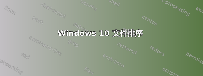 Windows 10 文件排序