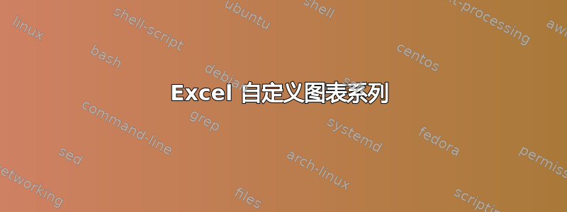 Excel 自定义图表系列