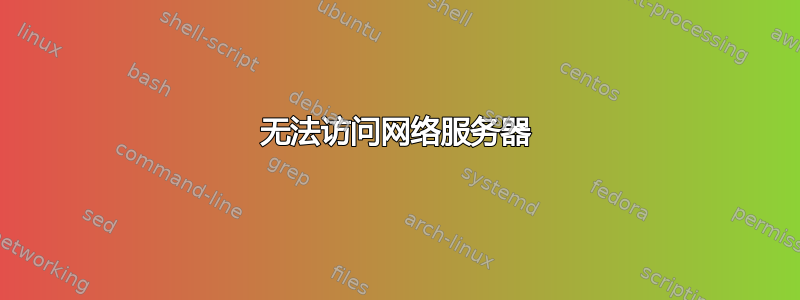 无法访问网络服务器