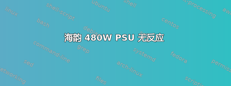 海韵 480W PSU 无反应