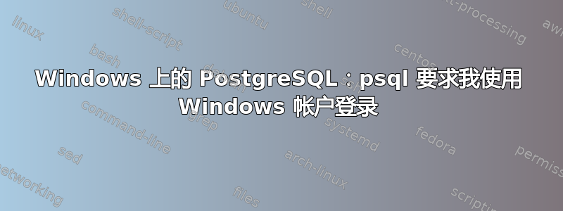 Windows 上的 PostgreSQL：psql 要求我使用 Windows 帐户登录