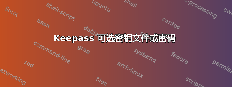 Keepass 可选密钥文件或密码