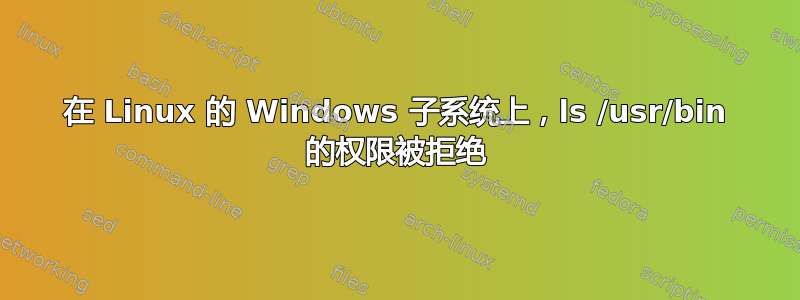 在 Linux 的 Windows 子系统上，ls /usr/bin 的权限被拒绝