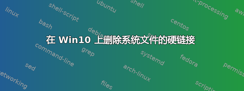 在 Win10 上删除系统文件的硬链接