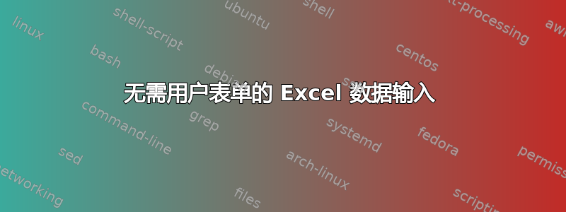 无需用户表单的 Excel 数据输入