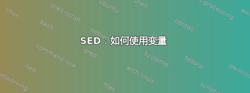 SED：如何使用变量