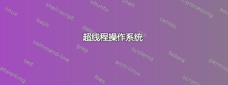 超线程操作系统