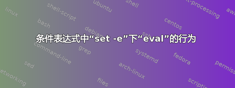 条件表达式中“set -e”下“eval”的行为