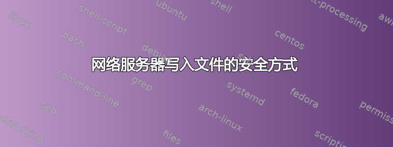 网络服务器写入文件的安全方式