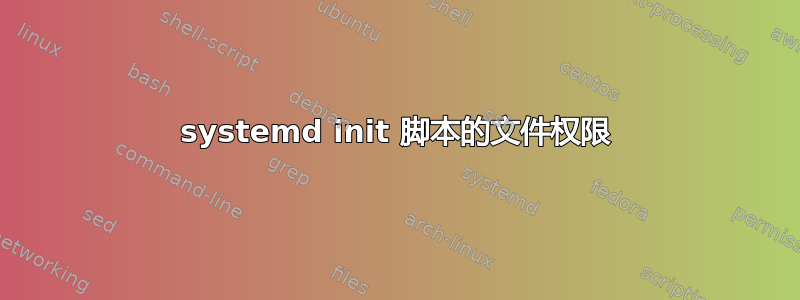 systemd init 脚本的文件权限