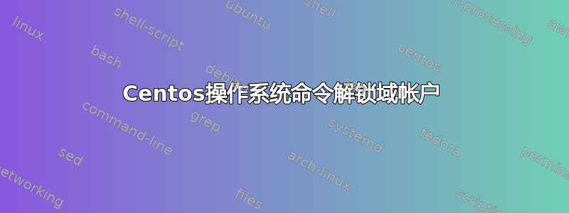 Centos操作系统命令解锁域帐户