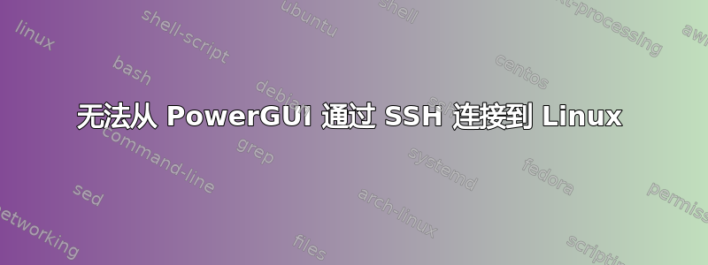 无法从 PowerGUI 通过 SSH 连接到 Linux