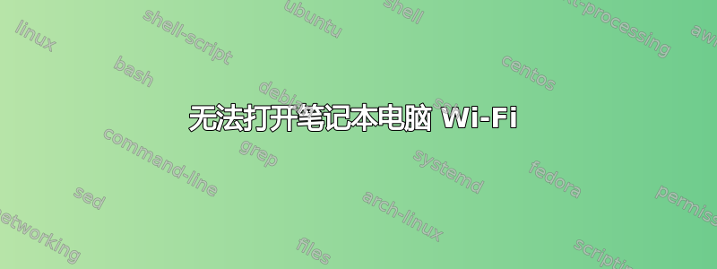 无法打开笔记本电脑 Wi-Fi