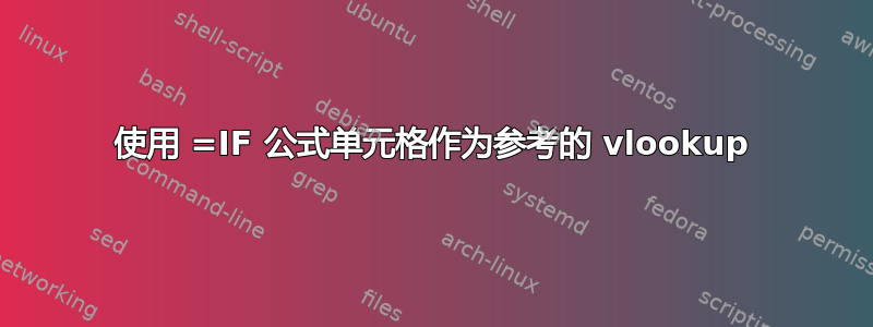 使用 =IF 公式单元格作为参考的 vlookup