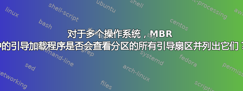 对于多个操作系统，MBR 中的引导加载程序是否会查看分区的所有引导扇区并列出它们？