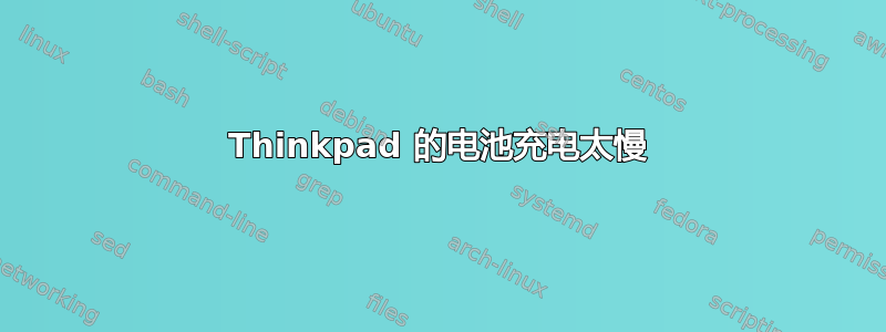 Thinkpad 的电池充电太慢