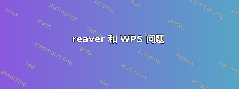 reaver 和 WPS 问题