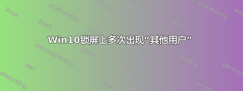 Win10锁屏上多次出现“其他用户”