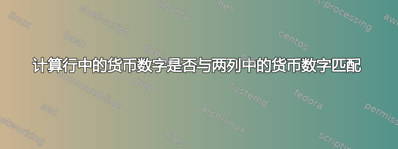 计算行中的货币数字是否与两列中的货币数字匹配