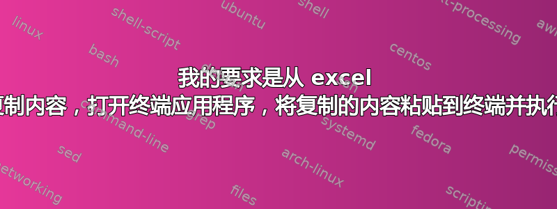 我的要求是从 excel 复制内容，打开终端应用程序，将复制的内容粘贴到终端并执行