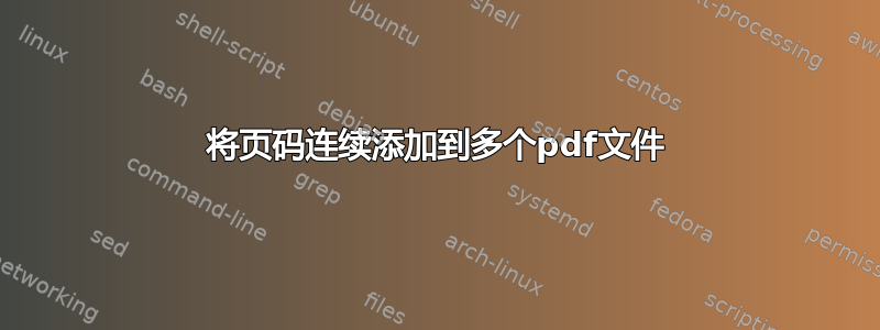 将页码连续添加到多个pdf文件